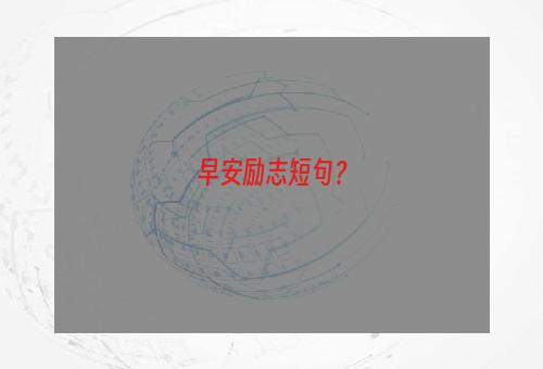 早安励志短句？