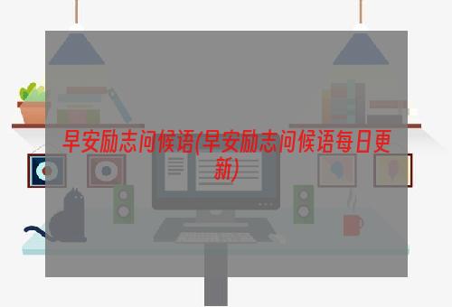 早安励志问候语(早安励志问候语每日更新)