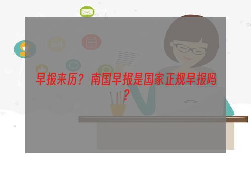 早报来历？ 南国早报是国家正规早报吗？