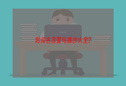 时间名言警句摘抄大全？