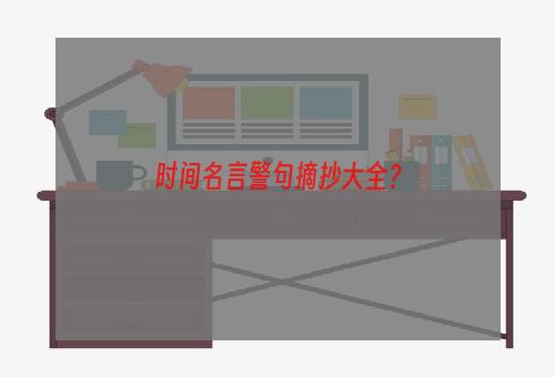时间名言警句摘抄大全？