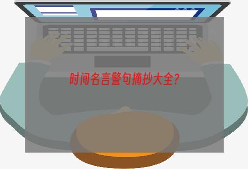 时间名言警句摘抄大全？