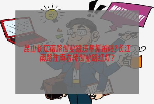 昆山长江南路创业路违章抓拍吗?长江南路往南右转创业路红灯？