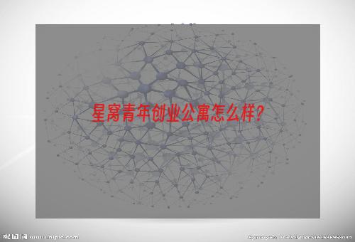 星窝青年创业公寓怎么样？