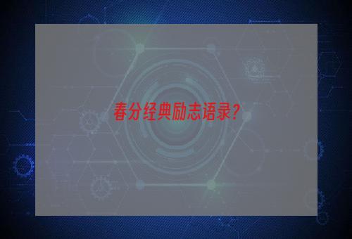 春分经典励志语录？