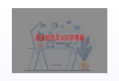 春天的作文300字两篇