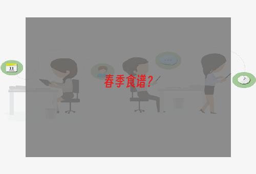 春季食谱？
