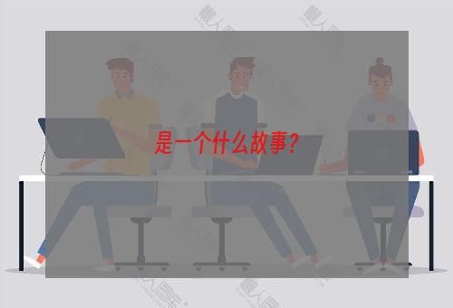是一个什么故事？