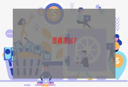 晋商宗旨？
