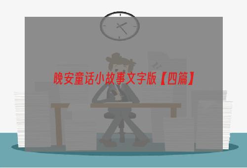 晚安童话小故事文字版【四篇】