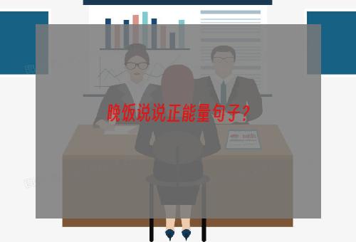 晚饭说说正能量句子？