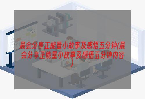 晨会分享正能量小故事及感悟五分钟(晨会分享正能量小故事及感悟五分钟内容)
