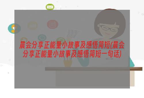 晨会分享正能量小故事及感悟简短(晨会分享正能量小故事及感悟简短一句话)