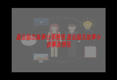 晨会励志故事分享感悟 晨会励志故事小故事及感悟