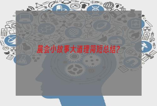 晨会小故事大道理简短总结？