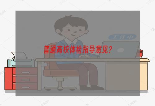 普通高校体检指导意见？