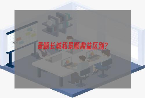 景顺长城和景顺鼎益区别？