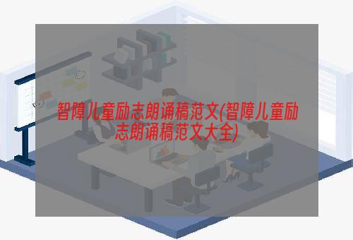 智障儿童励志朗诵稿范文(智障儿童励志朗诵稿范文大全)