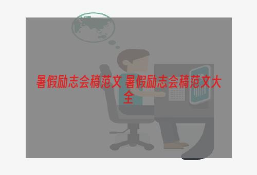 暑假励志会稿范文 暑假励志会稿范文大全