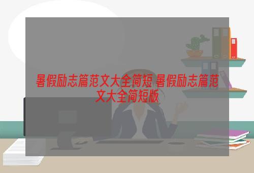 暑假励志篇范文大全简短 暑假励志篇范文大全简短版