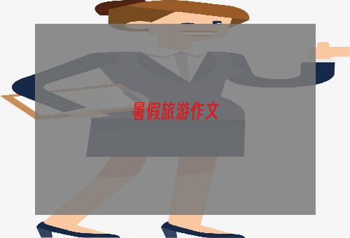 暑假旅游作文