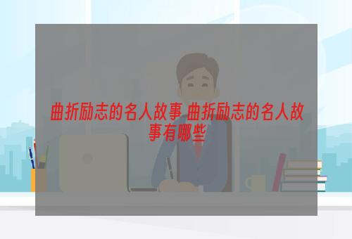 曲折励志的名人故事 曲折励志的名人故事有哪些