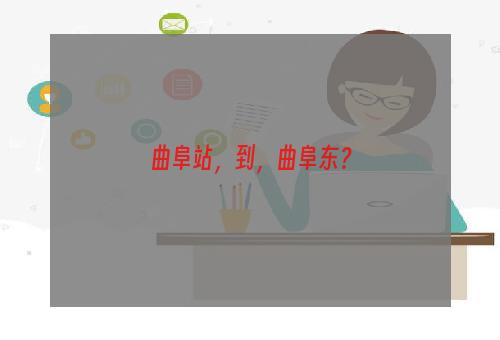 曲阜站，到，曲阜东？