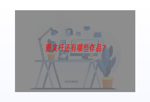 曹文杆还有哪些作品？