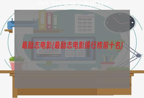 最励志电影(最励志电影排行榜前十名)