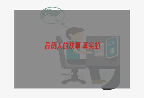 最感人的故事 真实的
