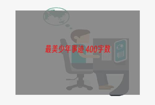 最美少年事迹 400字数