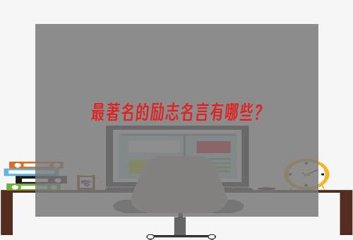 最著名的励志名言有哪些？