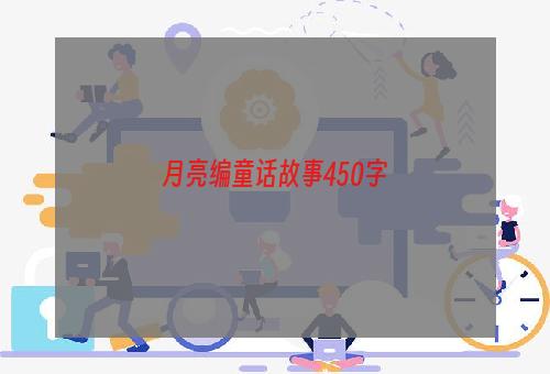 月亮编童话故事450字