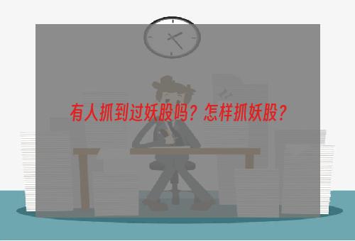 有人抓到过妖股吗？怎样抓妖股？