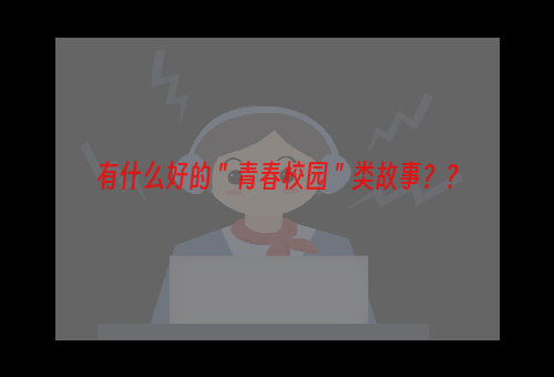 有什么好的＂青春校园＂类故事？？
