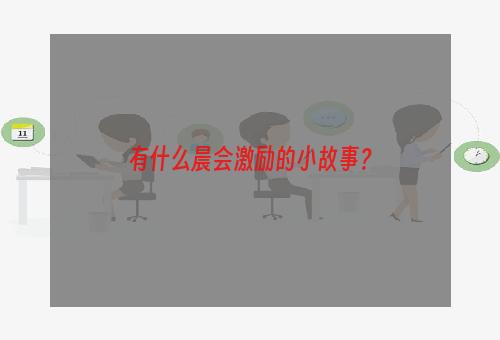 有什么晨会激励的小故事？