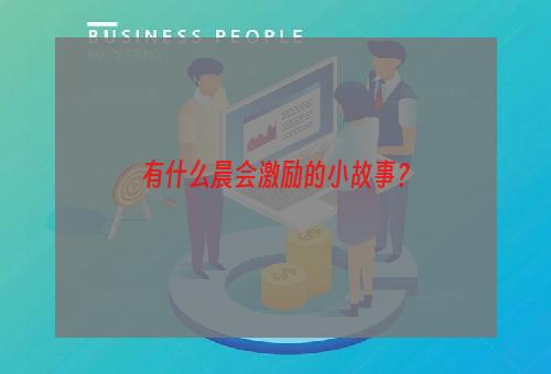 有什么晨会激励的小故事？