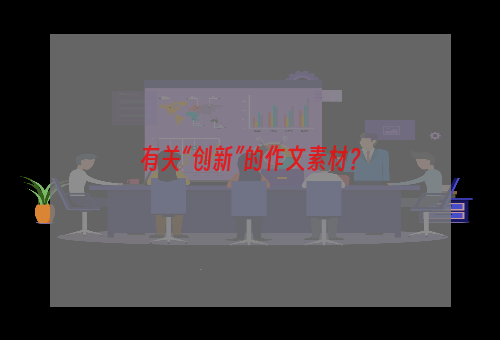 有关“创新”的作文素材？