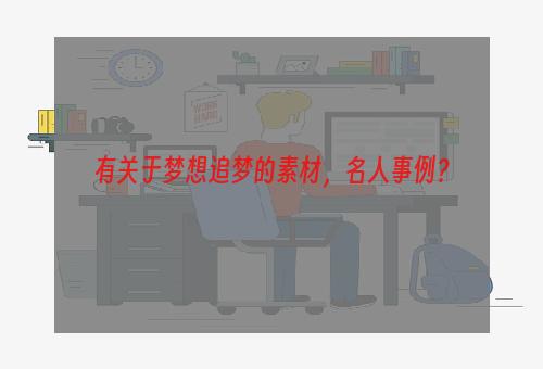 有关于梦想追梦的素材，名人事例？