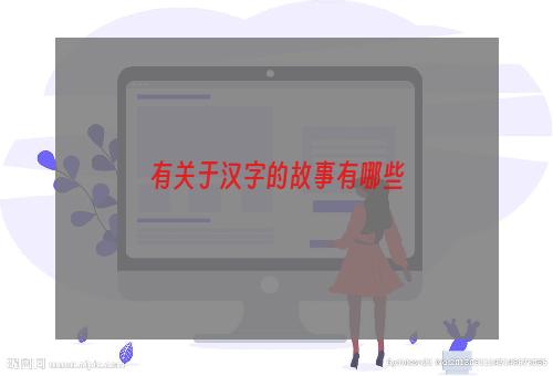 有关于汉字的故事有哪些