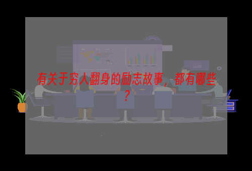 有关于穷人翻身的励志故事，都有哪些？
