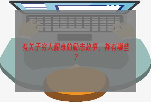 有关于穷人翻身的励志故事，都有哪些？