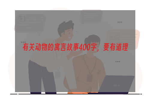 有关动物的寓言故事400字，要有道理