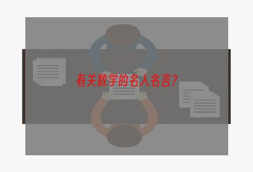 有关数学的名人名言？