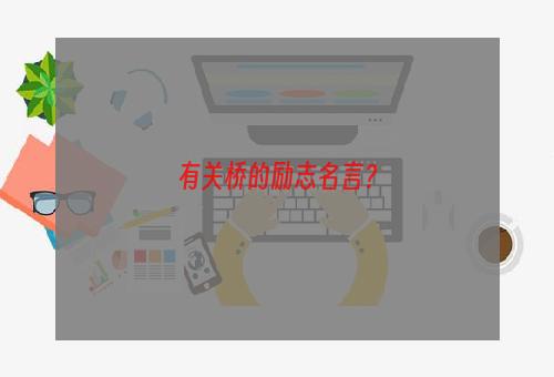 有关桥的励志名言？