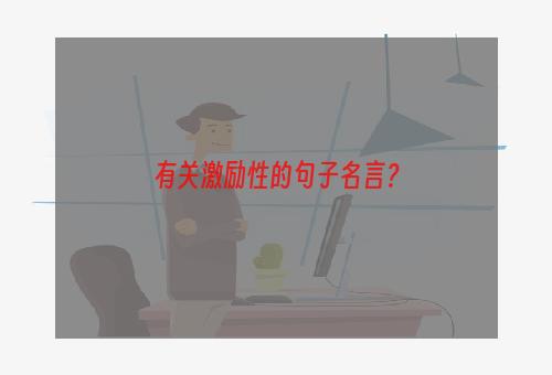 有关激励性的句子名言？