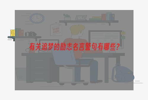 有关追梦的励志名言警句有哪些？