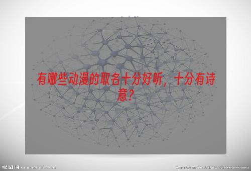 有哪些动漫的取名十分好听，十分有诗意？