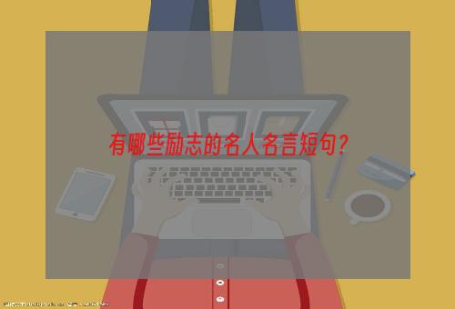 有哪些励志的名人名言短句？