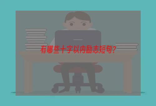 有哪些十字以内励志短句？